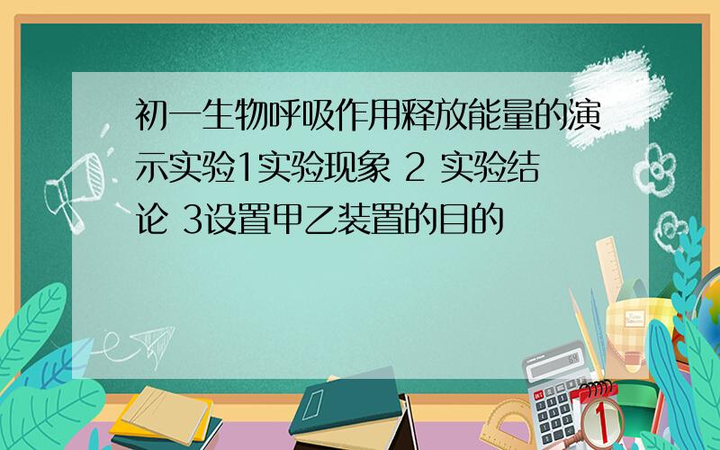 初一生物呼吸作用释放能量的演示实验1实验现象 2 实验结论 3设置甲乙装置的目的