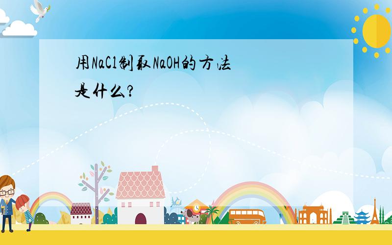 用NaCl制取NaOH的方法是什么?