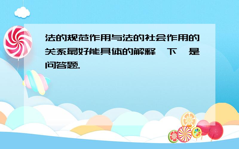 法的规范作用与法的社会作用的关系最好能具体的解释一下,是问答题.