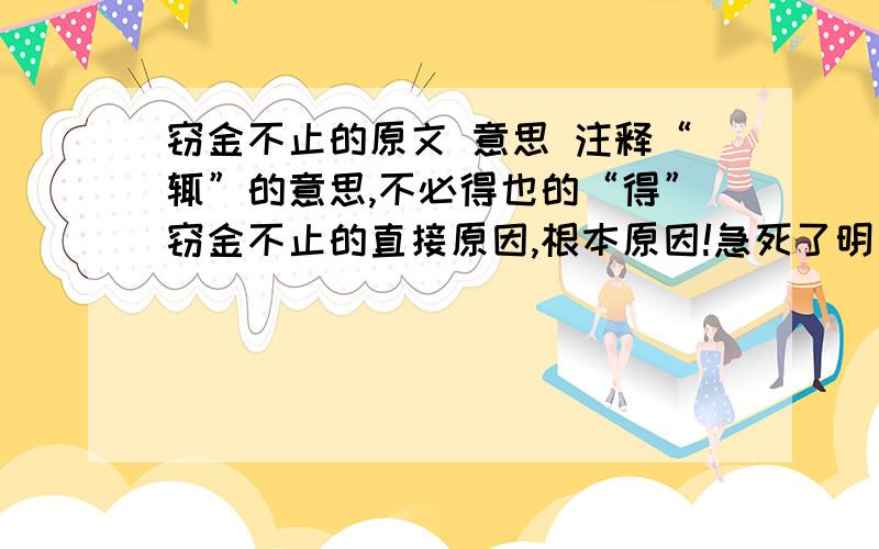 窃金不止的原文 意思 注释“辄”的意思,不必得也的“得”窃金不止的直接原因,根本原因!急死了明天要交了