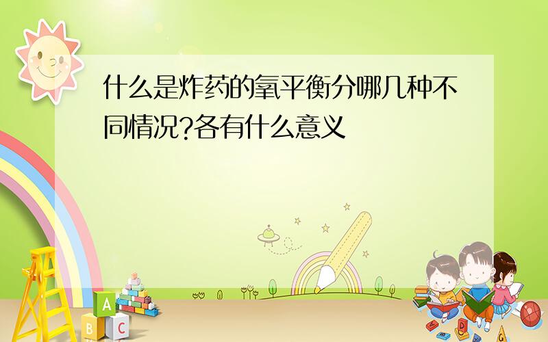 什么是炸药的氧平衡分哪几种不同情况?各有什么意义