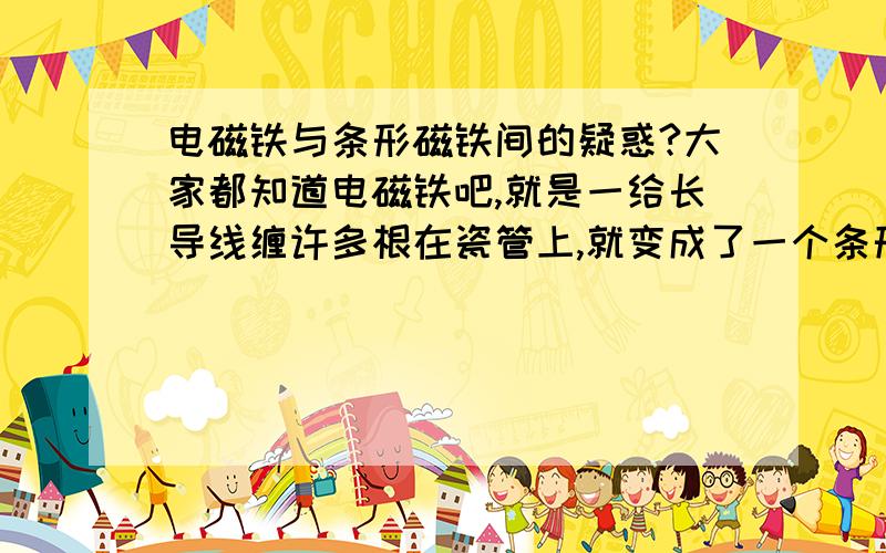 电磁铁与条形磁铁间的疑惑?大家都知道电磁铁吧,就是一给长导线缠许多根在瓷管上,就变成了一个条形磁铁.我的问题是：为什么导线中电流大小一样,缠在瓷管上的距离也相等,可在两端还会