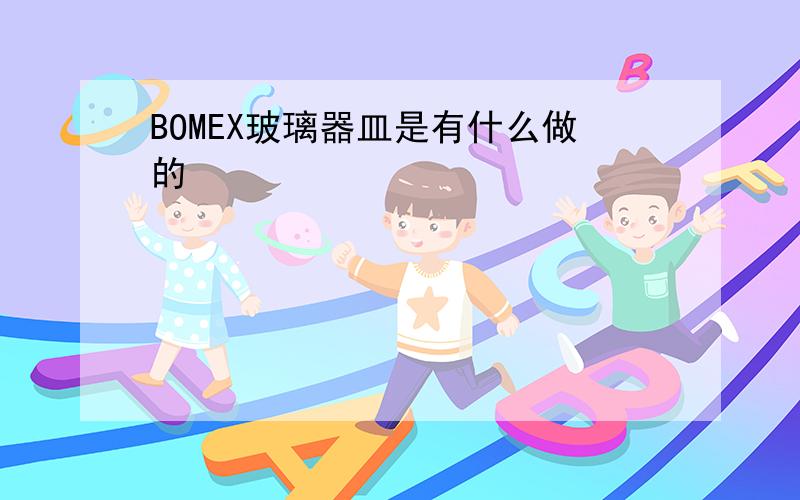 BOMEX玻璃器皿是有什么做的