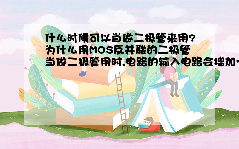 什么时候可以当做二极管来用?为什么用MOS反并联的二极管当做二极管用时,电路的输入电路会增加一倍?我想做一个最简单结构的双向的BOOST-BUCK电路,就是BUCK电路的二极管用MOS管代替,BOOST电路