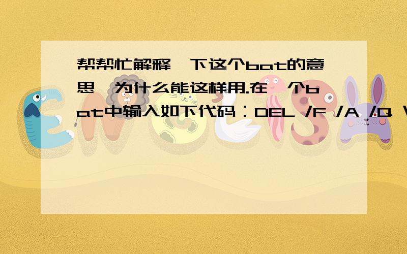 帮帮忙解释一下这个bat的意思,为什么能这样用.在一个bat中输入如下代码：DEL /F /A /Q \\?\%1 RD /S /Q \\?\%1 保存后,将要删除的文件拖到这个图标上面,就能删除那个文件或者是文件夹了,但是这是