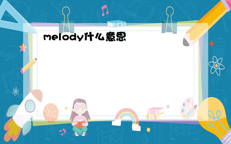 melody什么意思