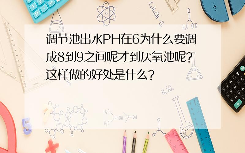 调节池出水PH在6为什么要调成8到9之间呢才到厌氧池呢?这样做的好处是什么?