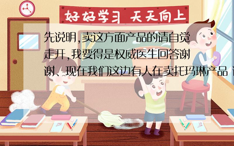 先说明,卖这方面产品的请自觉走开,我要得是权威医生回答谢谢、现在我们这边有人在卖托玛琳产品 说那种按摩床可以发射出远红外线治病,还有托玛琳药石可以泡开水河,也治病,我想问一下