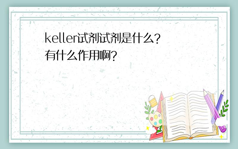 keller试剂试剂是什么?有什么作用啊?