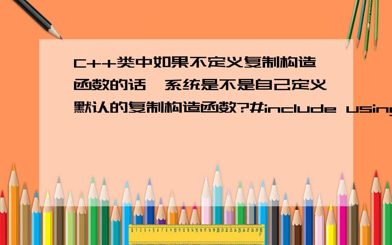 C++类中如果不定义复制构造函数的话,系统是不是自己定义默认的复制构造函数?#include using namespace std;class point{int x,y;public:point(){cout