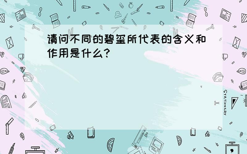 请问不同的碧玺所代表的含义和作用是什么?