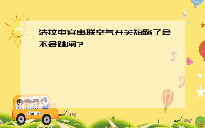 法拉电容串联空气开关短路了会不会跳闸?