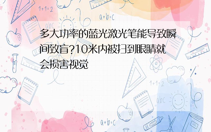 多大功率的蓝光激光笔能导致瞬间致盲?10米内被扫到眼睛就会损害视觉