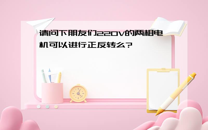 请问下朋友们220V的两相电机可以进行正反转么?