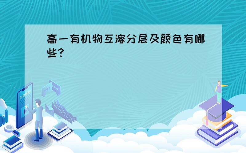 高一有机物互溶分层及颜色有哪些?