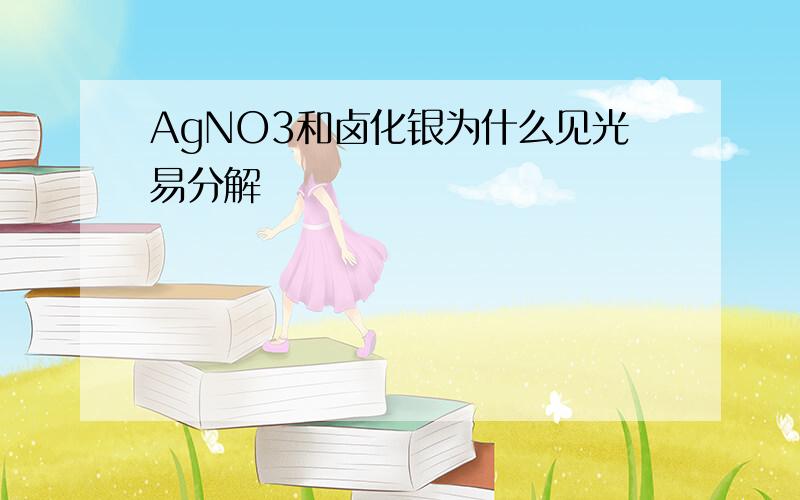 AgNO3和卤化银为什么见光易分解