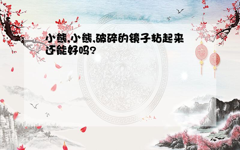 小熊,小熊,破碎的镜子粘起来还能好吗?