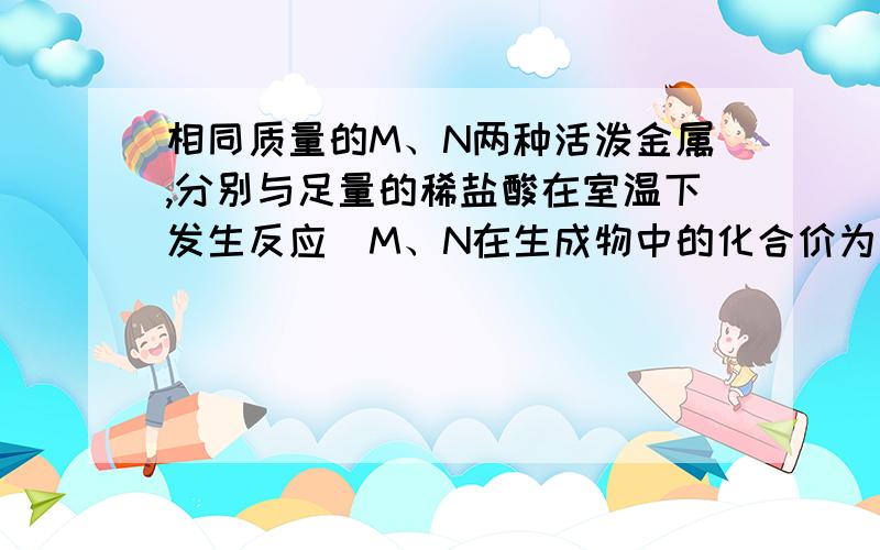 相同质量的M、N两种活泼金属,分别与足量的稀盐酸在室温下发生反应（M、N在生成物中的化合价为均为+2价）求M与稀硫酸反应结束后,消耗稀盐酸中溶质的质量为 g.（要写计算过程,请写明白点