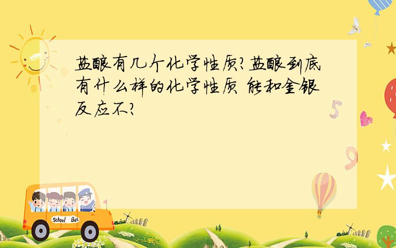 盐酸有几个化学性质?盐酸到底有什么样的化学性质 能和金银反应不?