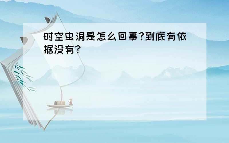 时空虫洞是怎么回事?到底有依据没有?