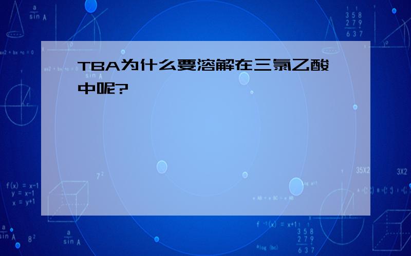 TBA为什么要溶解在三氯乙酸中呢?