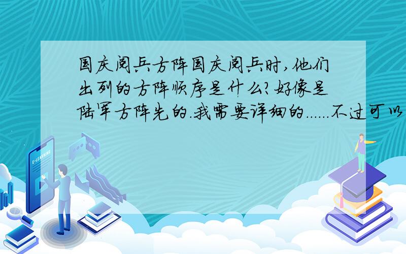 国庆阅兵方阵国庆阅兵时,他们出列的方阵顺序是什么?好像是陆军方阵先的.我需要详细的......不过可以只讲前五个。