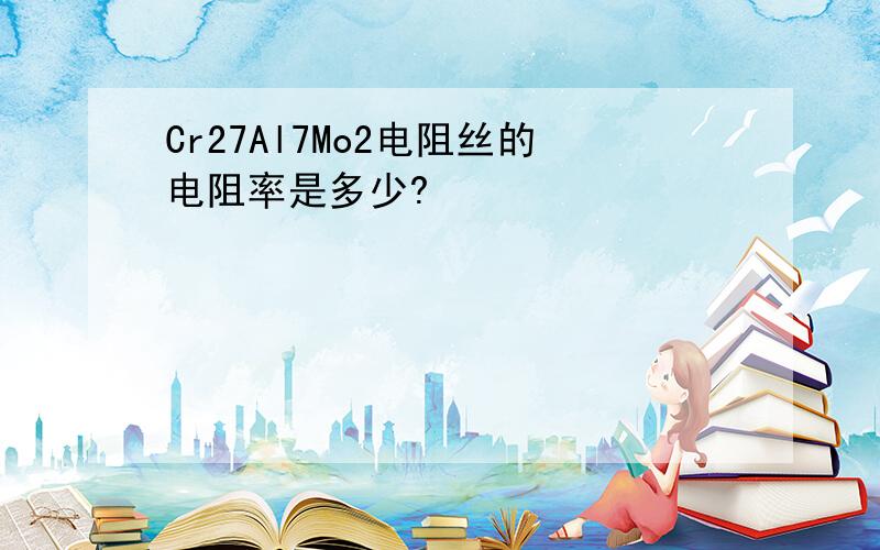 Cr27Al7Mo2电阻丝的电阻率是多少?