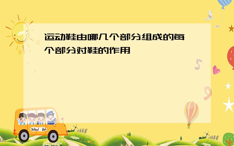 运动鞋由哪几个部分组成的每一个部分对鞋的作用