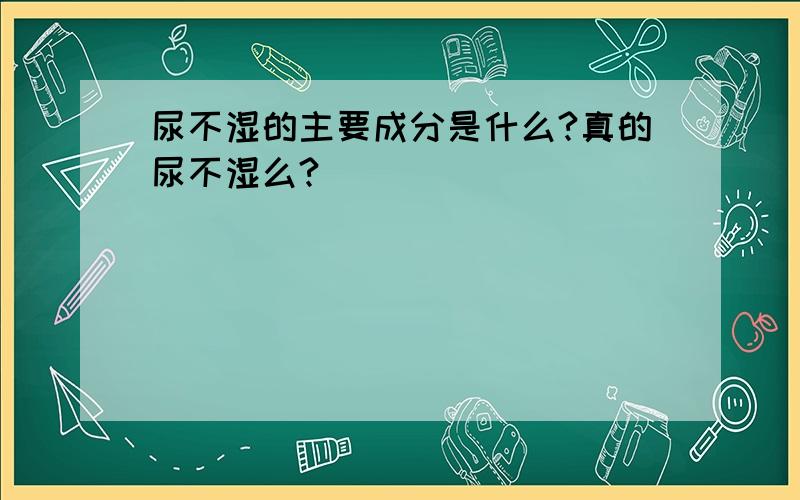 尿不湿的主要成分是什么?真的尿不湿么?