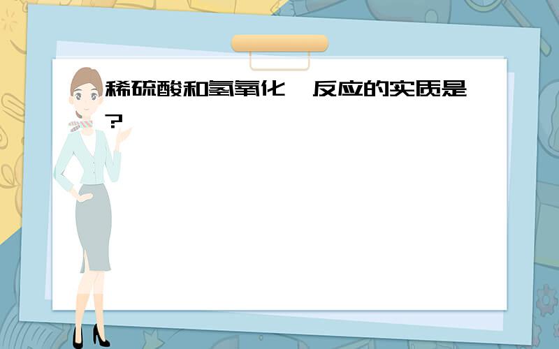 稀硫酸和氢氧化钡反应的实质是?