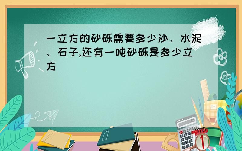 一立方的砂砾需要多少沙、水泥、石子,还有一吨砂砾是多少立方