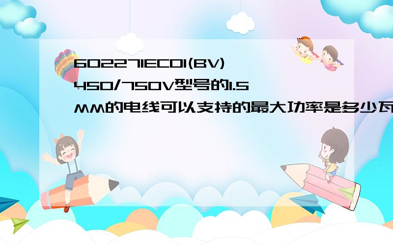 60227IEC01(BV)450/750V型号的1.5MM的电线可以支持的最大功率是多少瓦啊?