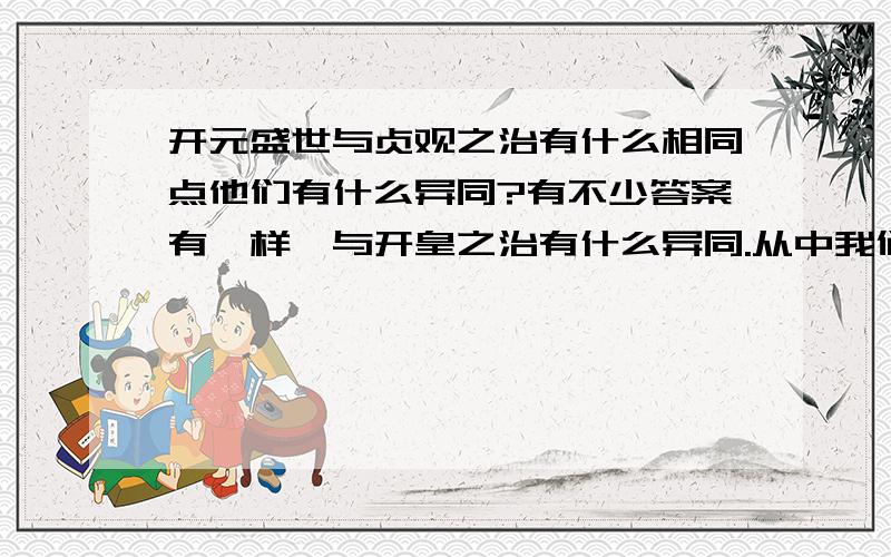 开元盛世与贞观之治有什么相同点他们有什么异同?有不少答案有一样,与开皇之治有什么异同.从中我们有什么启示?