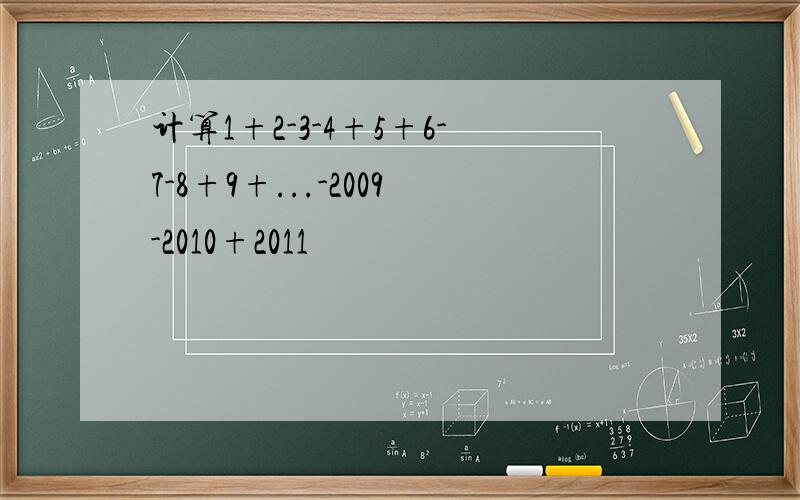 计算1+2-3-4+5+6-7-8+9+...-2009-2010+2011