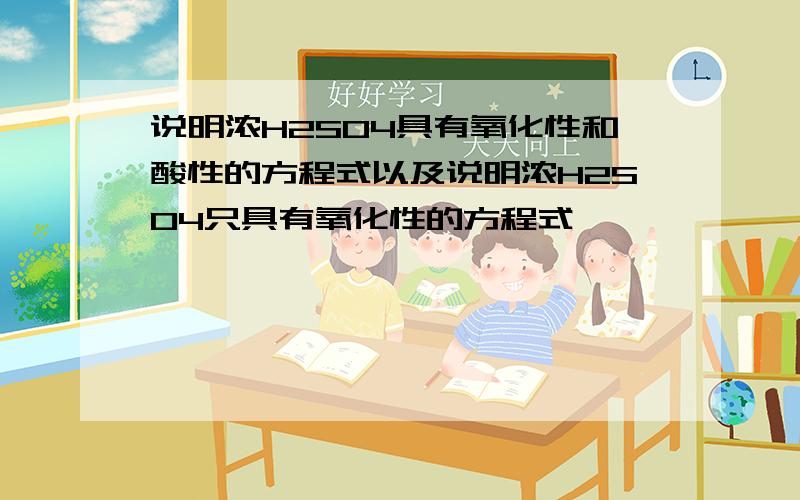 说明浓H2SO4具有氧化性和酸性的方程式以及说明浓H2SO4只具有氧化性的方程式