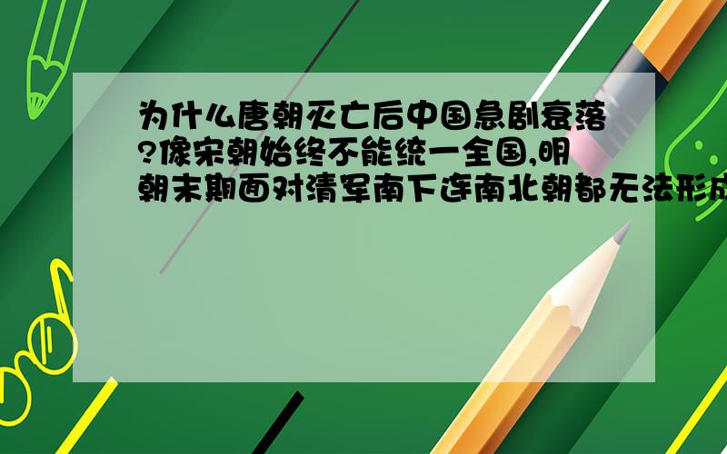 为什么唐朝灭亡后中国急剧衰落?像宋朝始终不能统一全国,明朝末期面对清军南下连南北朝都无法形成?