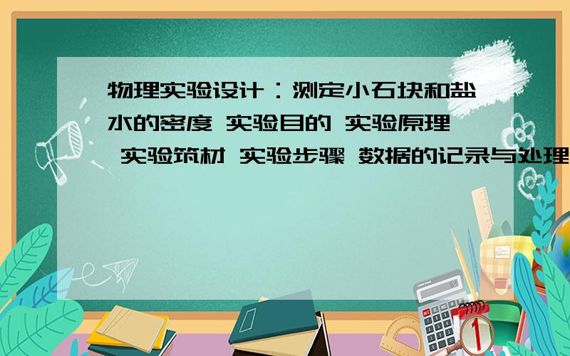 物理实验设计：测定小石块和盐水的密度 实验目的 实验原理 实验筑材 实验步骤 数据的记录与处理