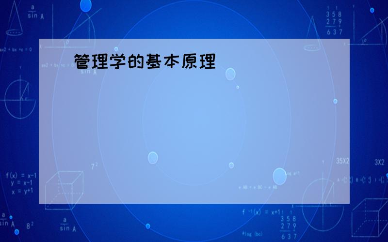 管理学的基本原理