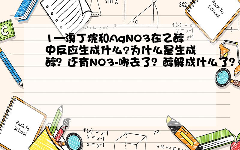 1—溴丁烷和AgNO3在乙醇中反应生成什么?为什么是生成醇？还有NO3-哪去了？醇解成什么了？