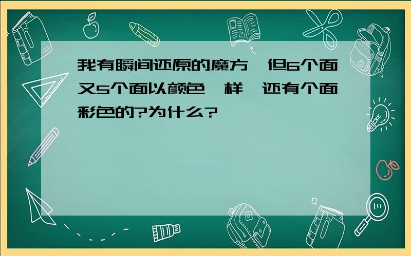 我有瞬间还原的魔方,但6个面又5个面以颜色一样,还有个面彩色的?为什么?