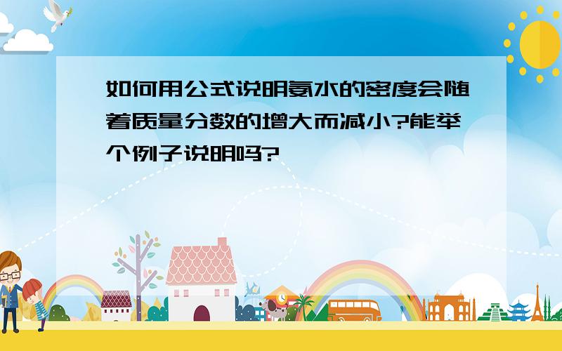 如何用公式说明氨水的密度会随着质量分数的增大而减小?能举个例子说明吗?