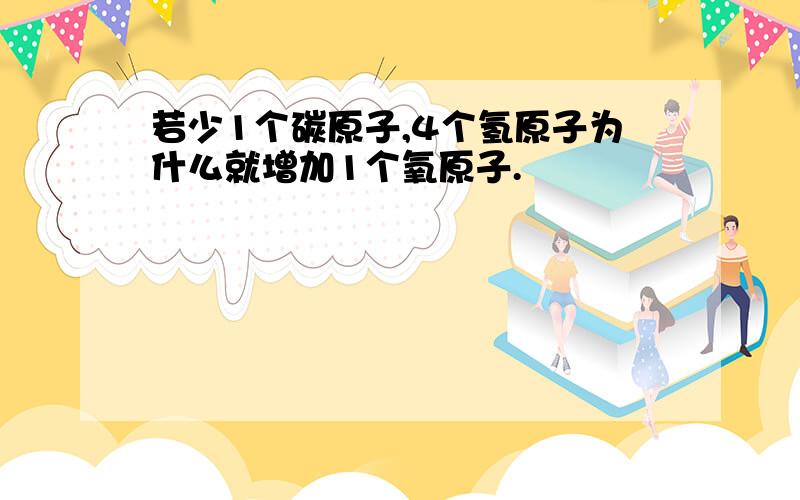 若少1个碳原子,4个氢原子为什么就增加1个氧原子.