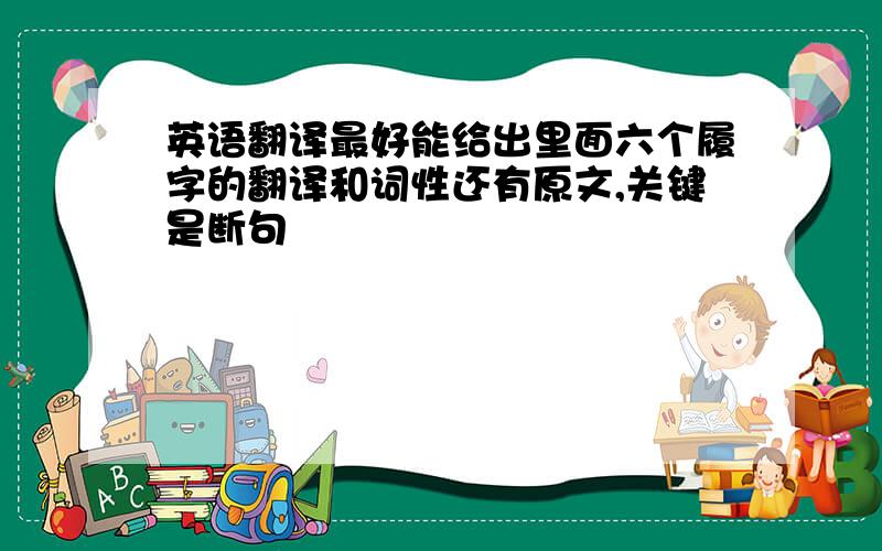 英语翻译最好能给出里面六个履字的翻译和词性还有原文,关键是断句