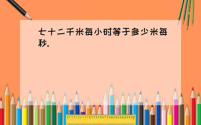 七十二千米每小时等于多少米每秒.