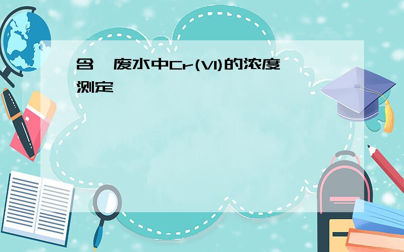 含铬废水中Cr(VI)的浓度测定