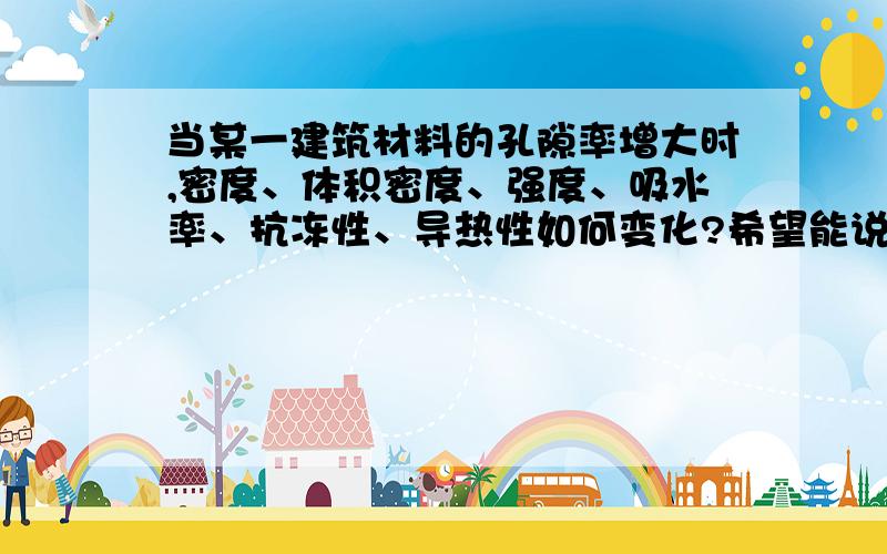 当某一建筑材料的孔隙率增大时,密度、体积密度、强度、吸水率、抗冻性、导热性如何变化?希望能说明原因