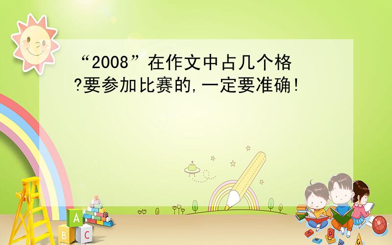 “2008”在作文中占几个格?要参加比赛的,一定要准确!