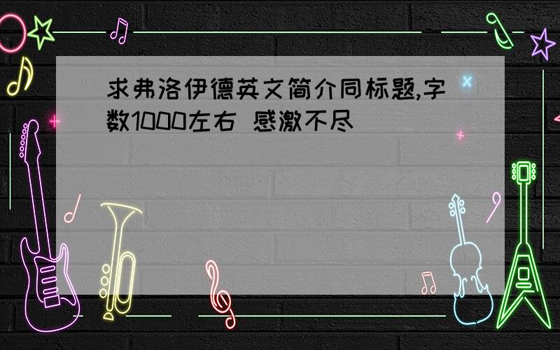 求弗洛伊德英文简介同标题,字数1000左右 感激不尽