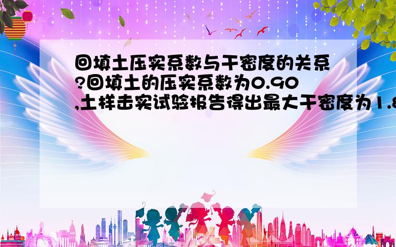 回填土压实系数与干密度的关系?回填土的压实系数为0.90,土样击实试验报告得出最大干密度为1.81,不知道这个实验怎么回事,