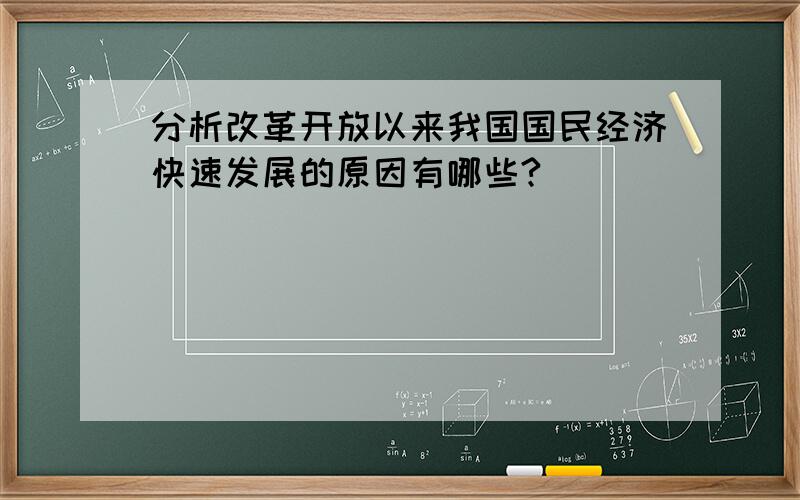 分析改革开放以来我国国民经济快速发展的原因有哪些?